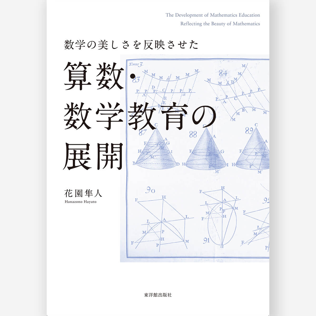 数学の美しさを反映させた 算数・数学教育の展開 – 東洋館出版社