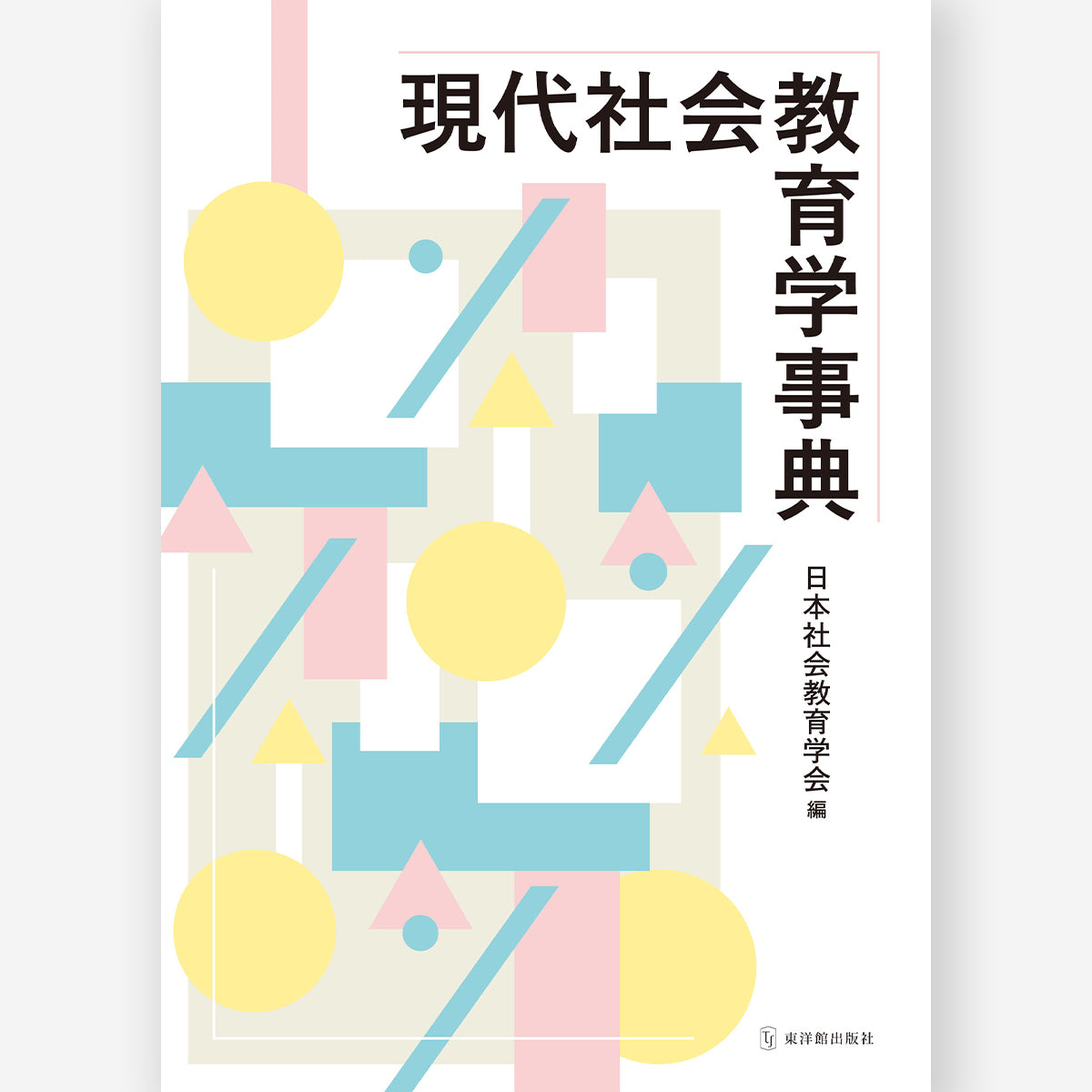 現代社会教育学事典 – 東洋館出版社