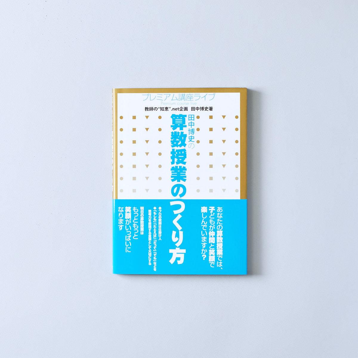 田中博史の算数授業のつくり方 | 東洋館出版社