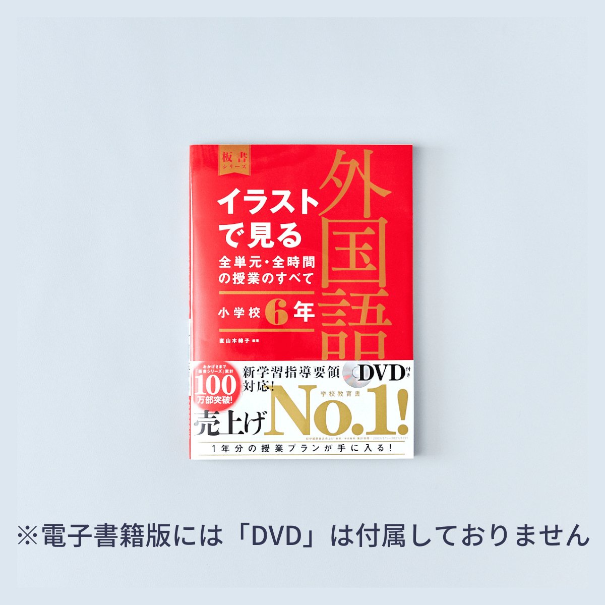 小学校6年 イラストで見る全単元・全時間の授業のすべて 外国語 板書