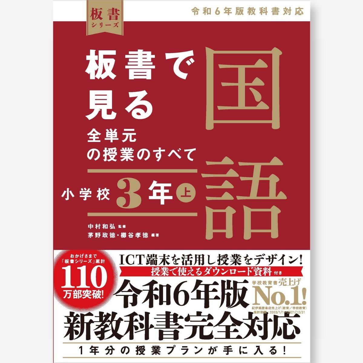 板書で見る全単元の授業のすべて 国語 小学校3年上 ―令和6年版教科書