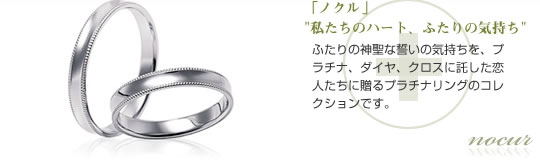 ノクル｜結婚指輪 婚約指輪 ダイヤモンドジュエリーの通信販売 ワイ