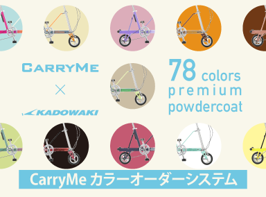 Carry Me | 折りたたみ自転車・ミニベロ専門店 GREEN CYCLE STATION