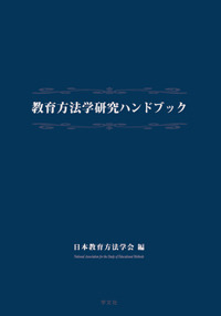 教育方法学研究ハンドブック - 株式会社 学文社 学術書・研究書・大学