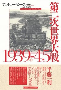 第二次世界大戦1939-45（下） - 白水社