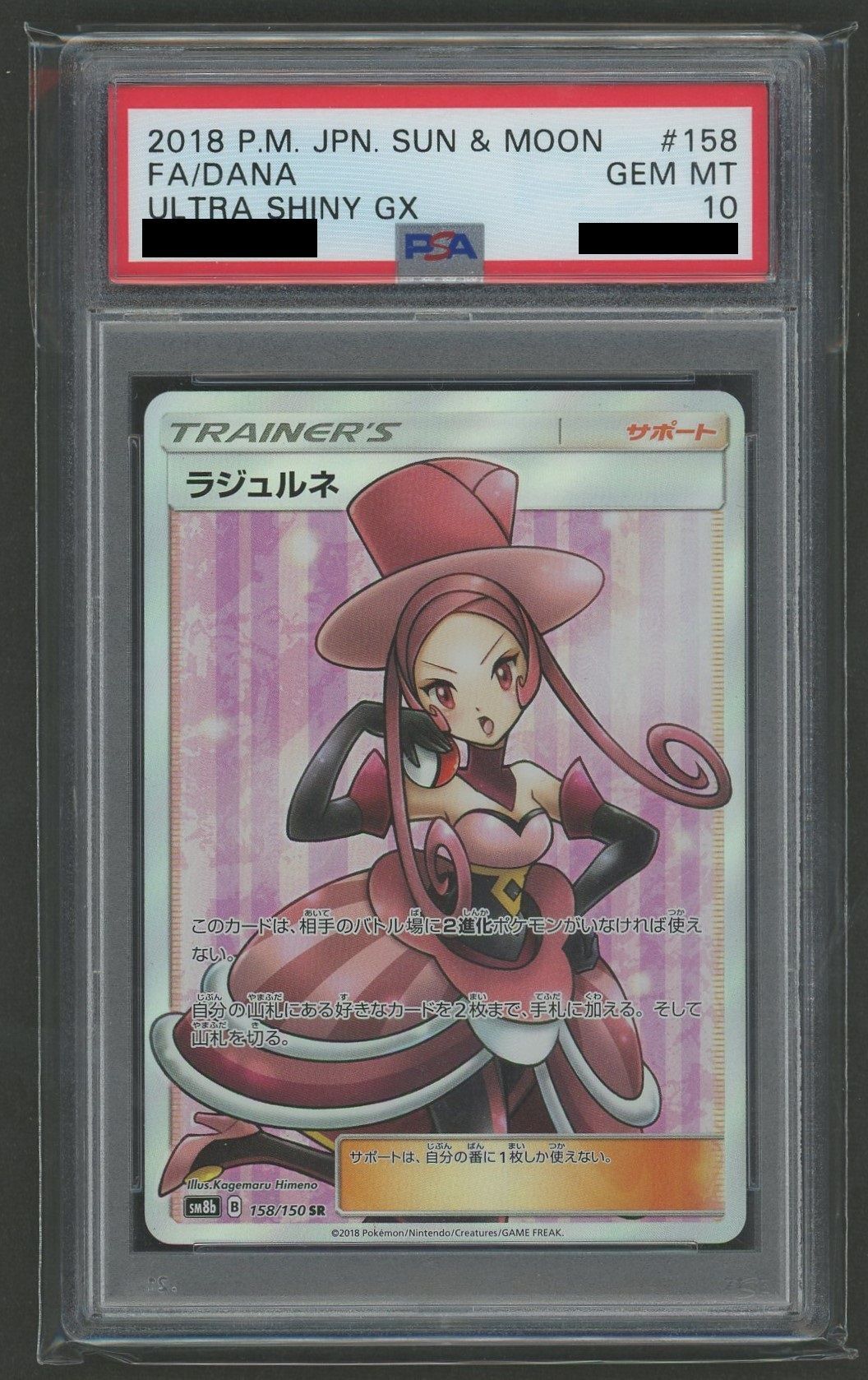 PSA10】ラジュルネ(SR){サポート}〈158/150〉[SM8b] – 晴れる屋2