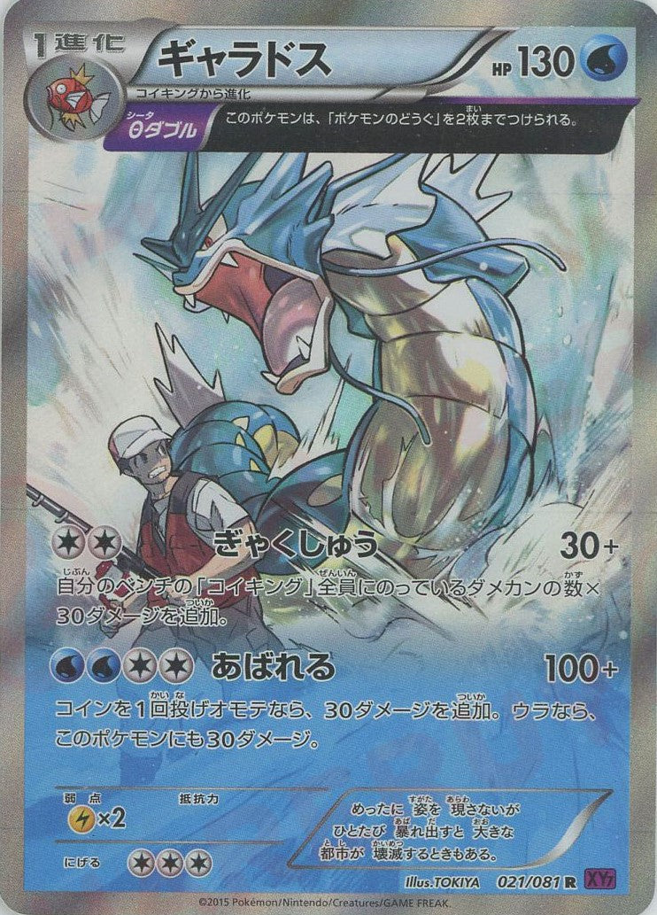 ギャラドス(R){水}〈021/081〉[XY7] – 晴れる屋2