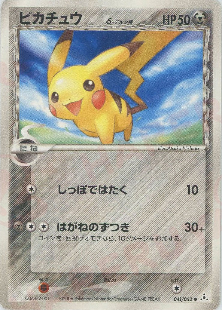 ピカチュウδ-デルタ種:再販(C){鋼}〈041/052〉[P7] – 晴れる屋2