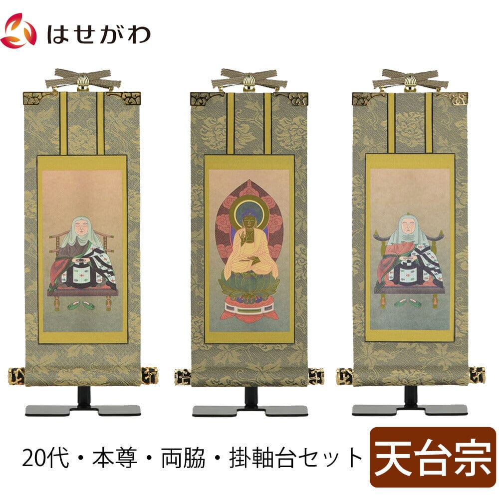 掛軸セット 雅 天台宗 20代 3幅 | お仏壇のはせがわ公式通販
