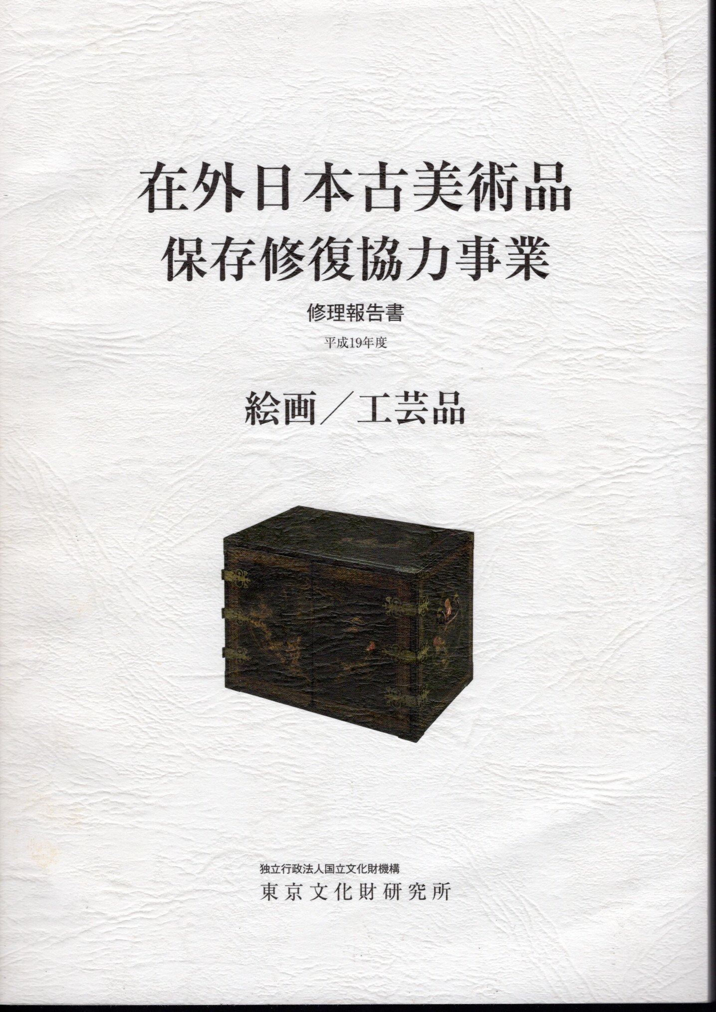 平成19年度 在外日本古美術品保存修復協力事業 修理報告書 絵画/工芸品