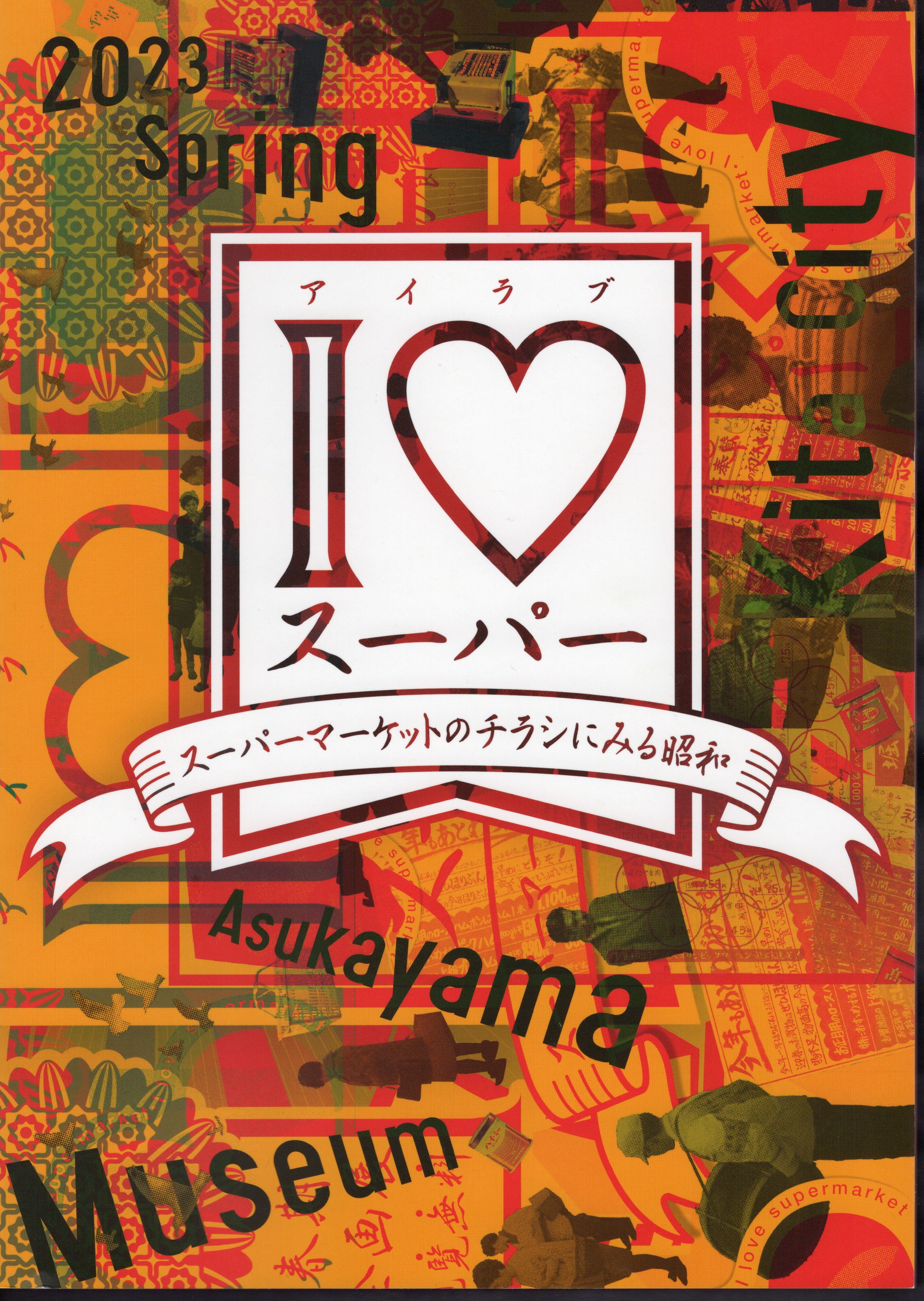 企画展 I〓アイラブスーパー スーパーマーケットのチラシにみる昭和(北