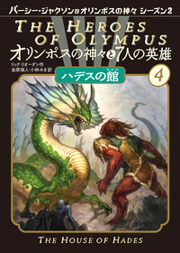 オリンポスの神々と7人の英雄4 ハデスの館 - ほるぷ出版 こどもの本