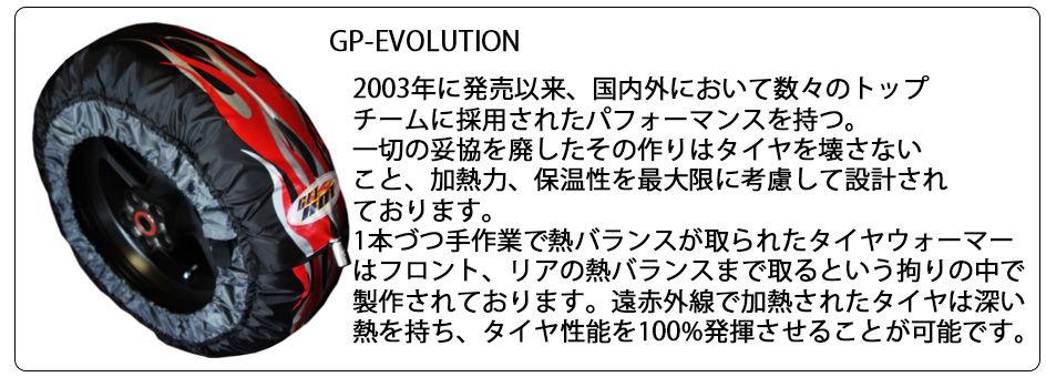 タイヤウォーマー(GET HOT)タイヤウォーマー