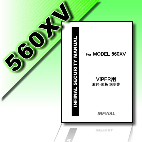 INFINAL 取付説明書【CLIFFORD/VIPER/MATRIX/クリフォード/バイパー