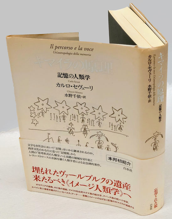 キマイラの原理 記憶の人類学(カルロ・セヴェーリ 水野千依 訳) / 古本