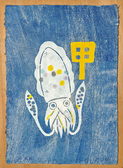 岡村吉右衛門 型染め版画 「甲烏賊」 (岡村吉右衛門) / 岩森書店