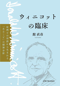 ウィニコットの臨床 - (株)岩崎学術出版社 精神医学・精神分析・臨床