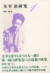 太宰治研究 1 - 和泉書院 日本文学・日本語学・日本史学と上方文化本