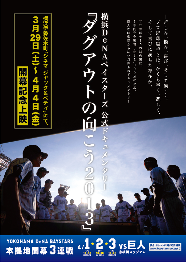 ダグアウトの向こう2013 横浜DeNAベイスターズ公式ドキュメンタリー
