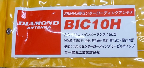 数量限定で復刻生産！！ BIC-10H - JE3YUI けいはんな通信のblog
