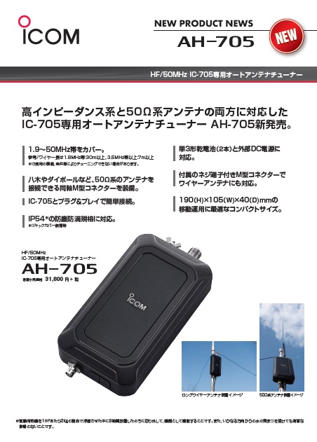 ICOM AH-705 発売を正式発表 - JE3YUI けいはんな通信