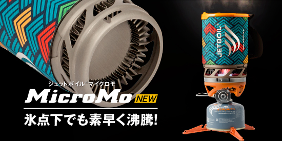 JetboilMicroMo（ジェットボイル マイクロモ）製品情報を掲載しました