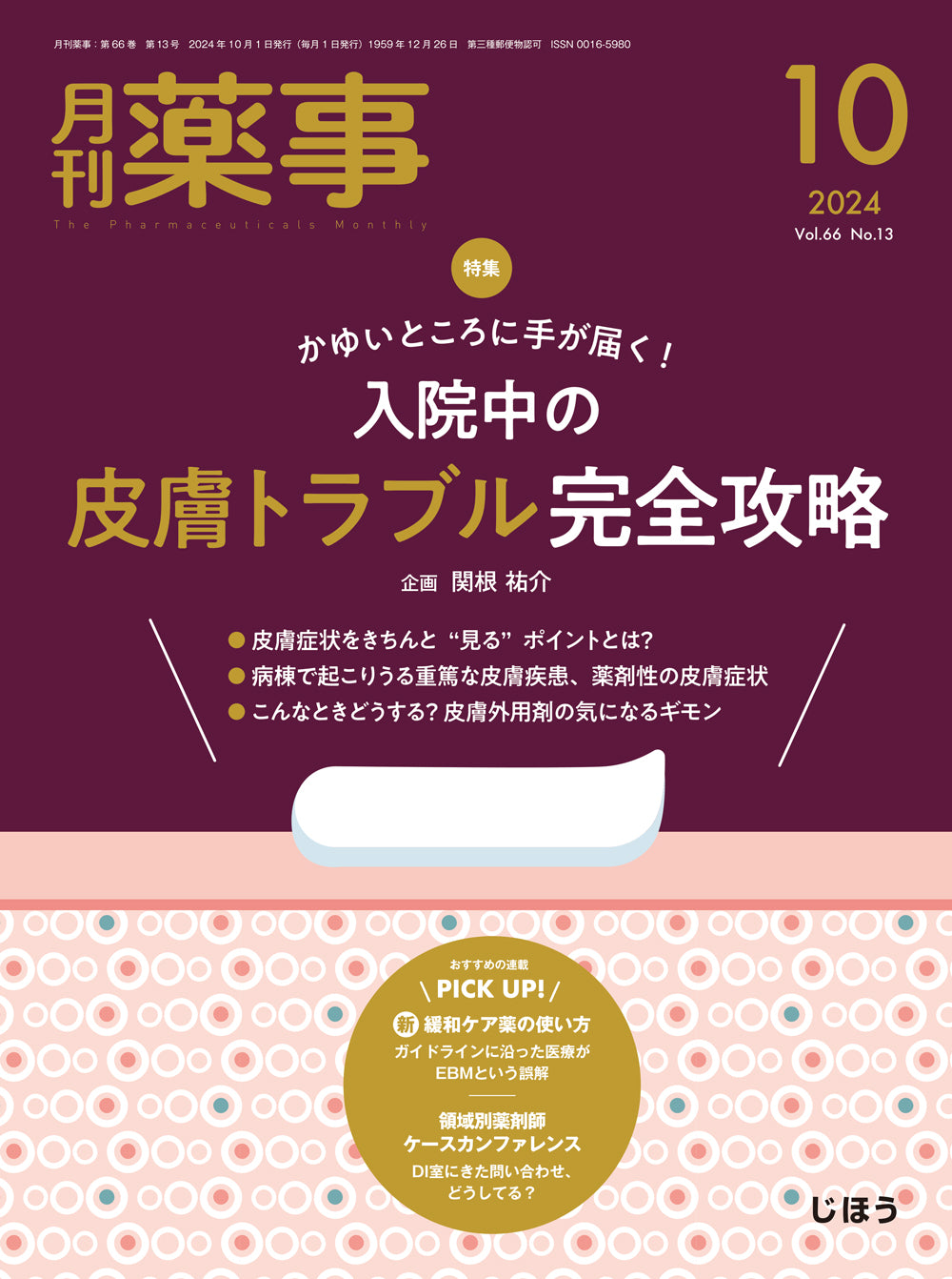 月刊薬事 2024年10月号(Vol.66 No.13) – 株式会社じほう