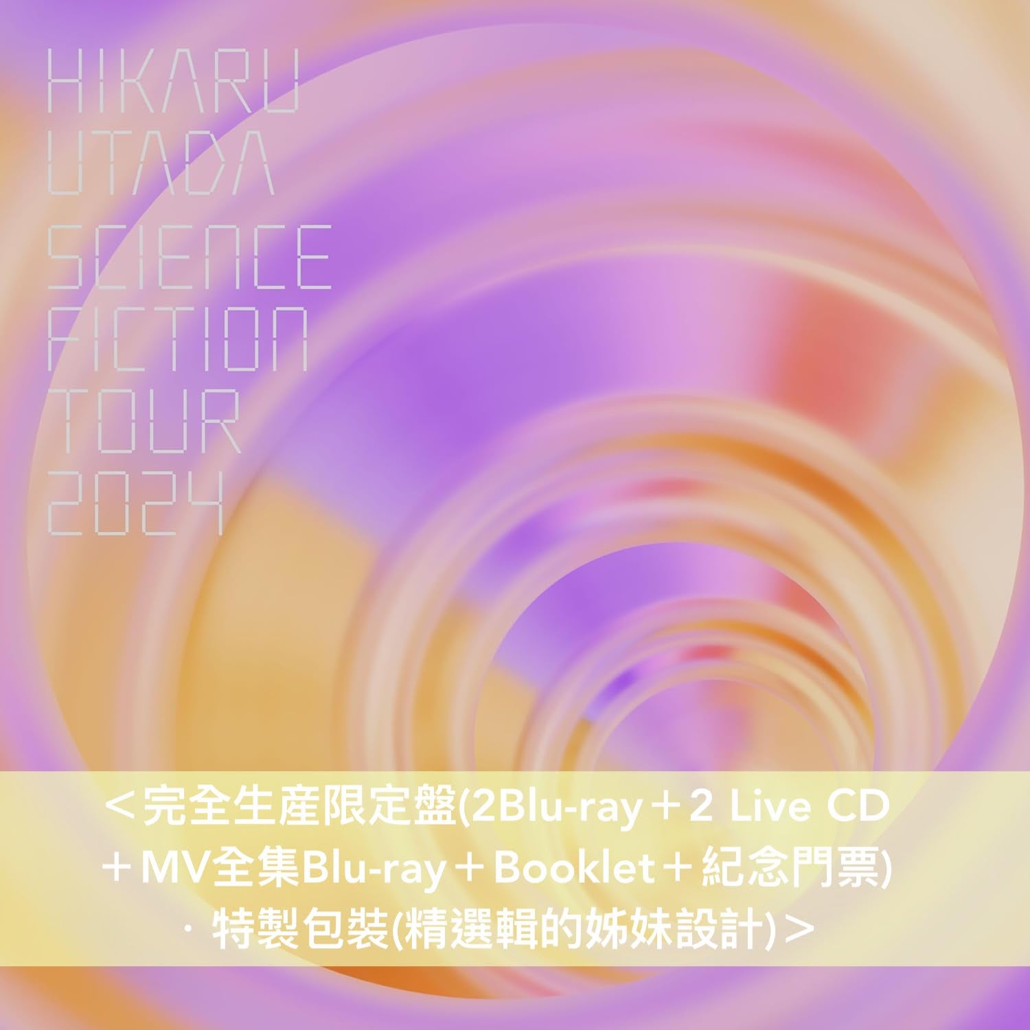 宇多田光Live Blu-ray《HIKARU UTADA SCIENCE FICTION TOUR 2024