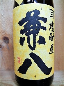 麦焼酎 『兼八 かねはち トヨノホシ』1800ml【四谷酒造】 十四代