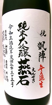 日本酒 凱陣 純米大吟醸 燕石 しずく斗瓶囲い 生 カートン箱入り