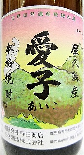 芋焼酎 愛子 1800ml 【三岳酒造】 十四代,飛露喜,咲耶美,さくや