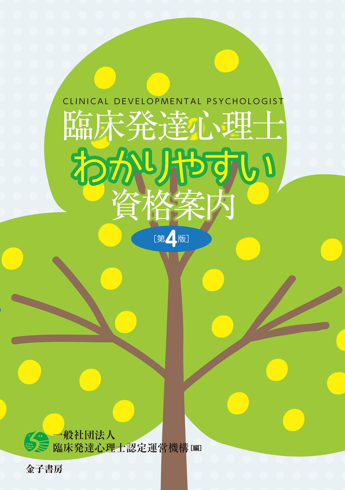 臨床発達心理士認定運営機構