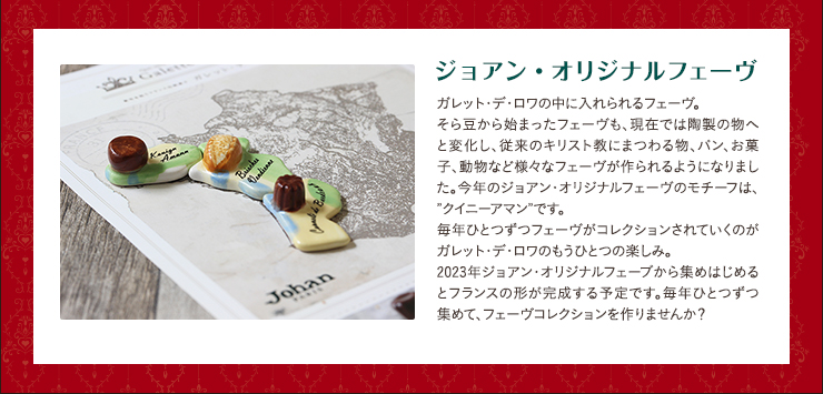 ガレット・デ・ロワ』 | ジョアン | JOHAN