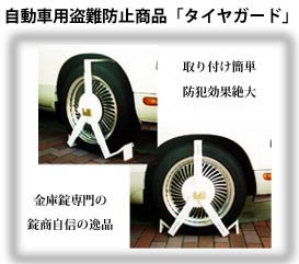 防犯ポリシー 自動車盗難防止から金庫の防犯まで 有限会社錠商