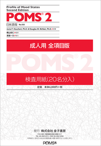 POMS 2 日本語版 検査用紙：成人用 全項目版（20名分1組） - 株式会社