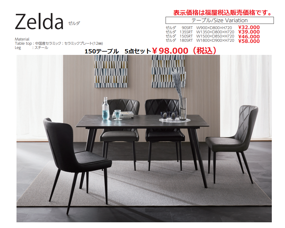 ダイニングセット ゼルダ150セラミックテーブル | 家具の福屋