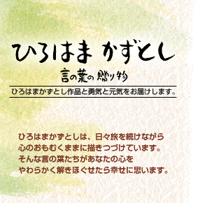 〓 ひろはまかずとし：言の葉の贈り物 〓