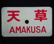 愛称板/内地・九州7