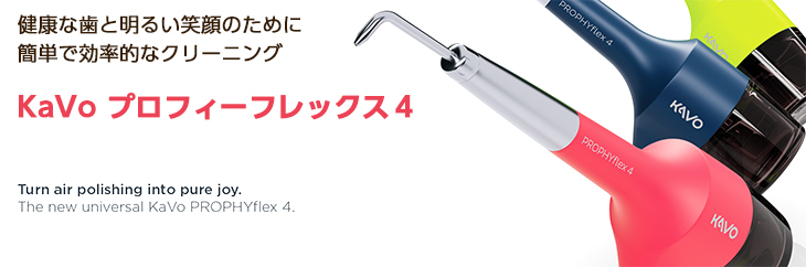 プロフィーフレックス4 | カボ プランメカ ジャパン株式会社 / KaVo