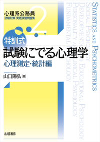 特訓式 試験にでる心理学 心理測定・統計編 - 北大路書房 心理学を中心