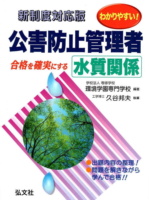 わかりやすい！公害防止管理者 水質関係 | 弘文社