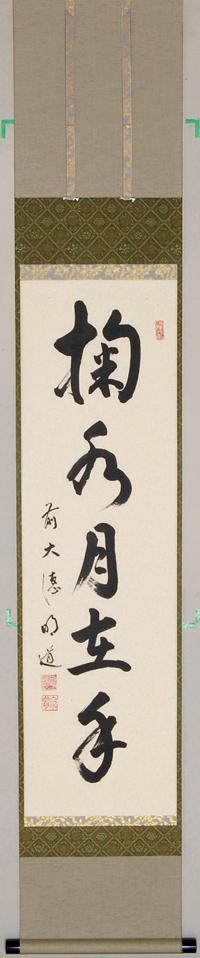 軸一行「掬水月在手」【販売】-茶道具は京都しみず孔昌堂