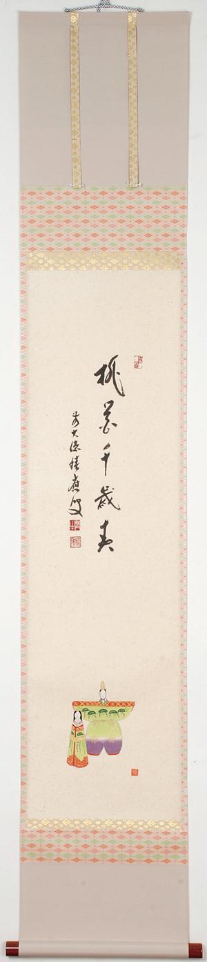 軸 一行物 立雛の絵「桃花千歳春」【販売】-茶道具は京都しみず孔昌堂