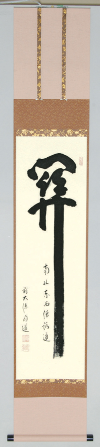 軸一行 ｢関南北東西活路通｣【販売】-茶道具は京都しみず孔昌堂