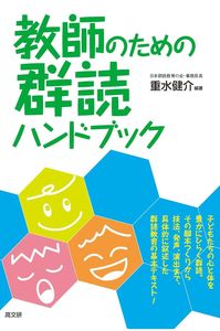 教師のための群読ハンドブック - 株式会社 高文研