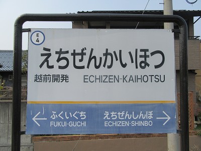 越前開発駅－区間全駅 えちぜん鉄道勝山永平寺線 福井－永平寺口間