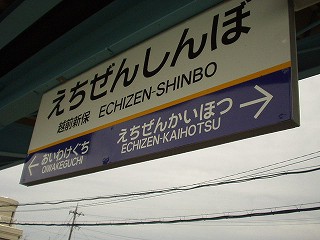 越前新保駅－区間全駅 えちぜん鉄道 勝山永平寺線 福井－永平寺口間 その5