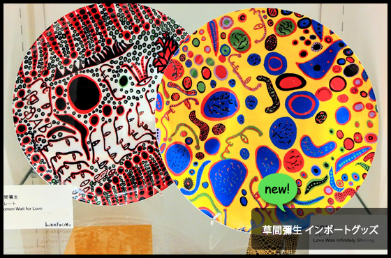 新商品】海外のアートプロダクトを厳選してお届け！草間彌生作品を
