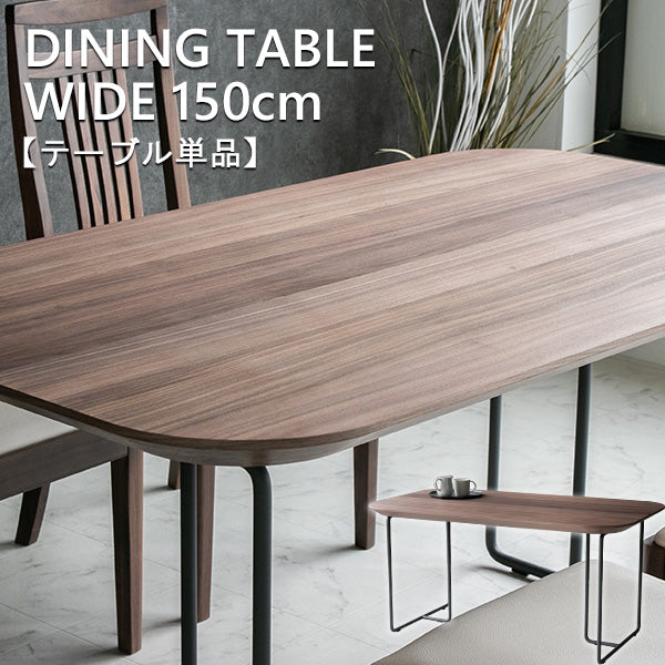 lushroom ダイニングテーブル 150×85cm 4人掛け ウォールナット 突板