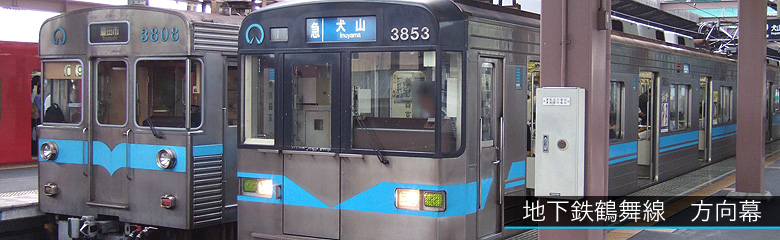 地下鉄鶴舞線の方向幕・LED表示 | まるはち交通